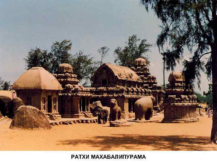 РАТХИ МАХАБАЛИПУРАМА 