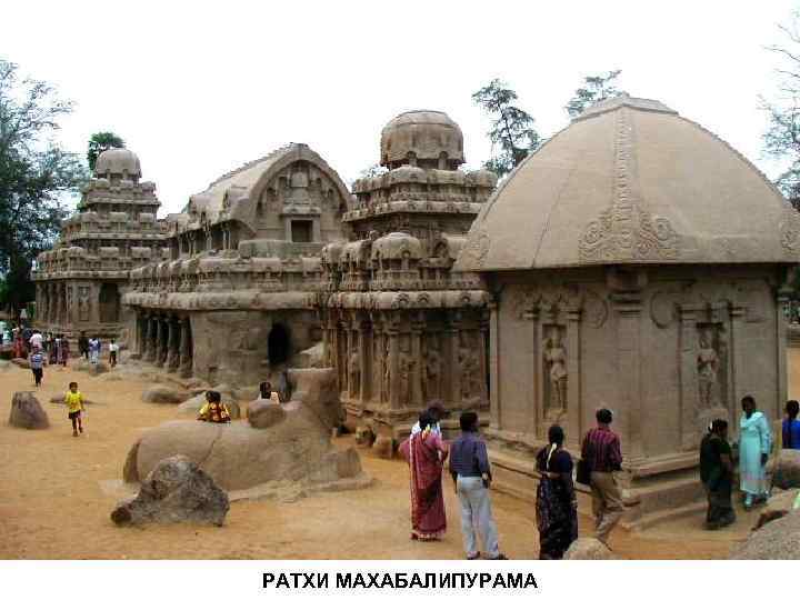 РАТХИ МАХАБАЛИПУРАМА 