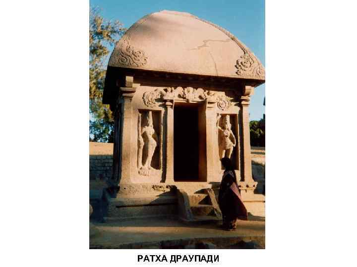 РАТХА ДРАУПАДИ 