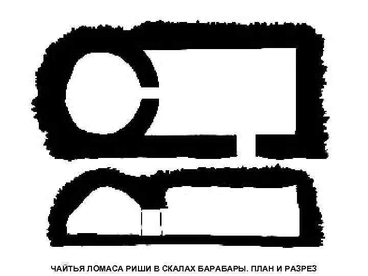 ЧАЙТЬЯ ЛОМАСА РИШИ В СКАЛАХ БАРАБАРЫ. ПЛАН И РАЗРЕЗ 