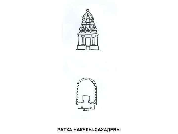 РАТХА НАКУЛЫ-САХАДЕВЫ 