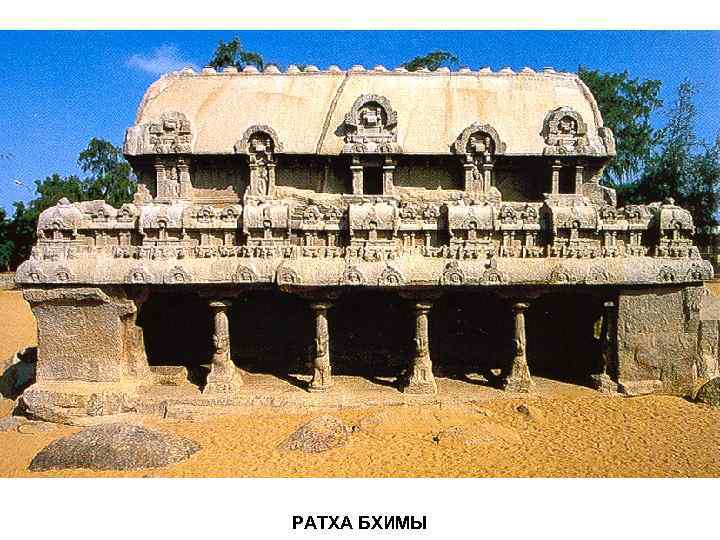 РАТХА БХИМЫ 