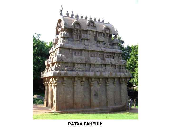 РАТХА ГАНЕШИ 