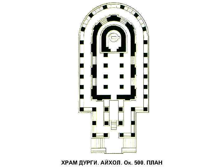 ХРАМ ДУРГИ. АЙХОЛ. Ок. 500. ПЛАН 