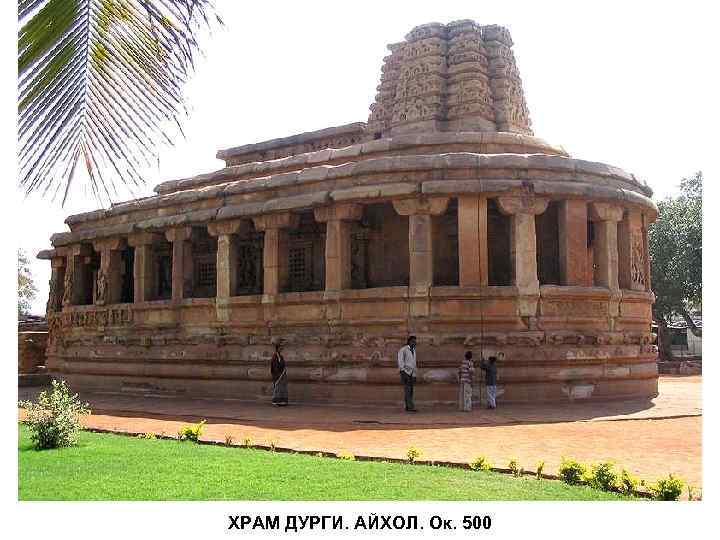 ХРАМ ДУРГИ. АЙХОЛ. Ок. 500 