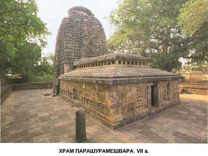 ХРАМ ПАРАШУРАМЕШВАРА. VII в. 