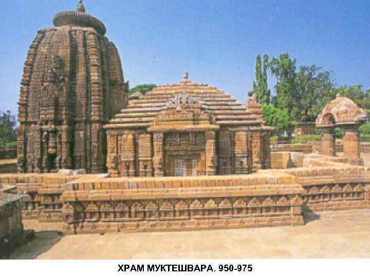 ХРАМ МУКТЕШВАРА. 950 -975 