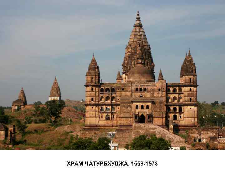 ХРАМ ЧАТУРБХУДЖА. 1558 -1573 