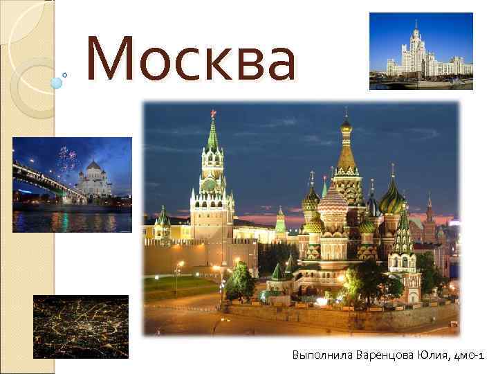 Москва Выполнила Варенцова Юлия, 4 мо-1 