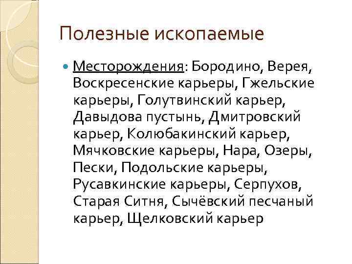 Полезные ископаемые Месторождения: Бородино, Верея, Воскресенские карьеры, Гжельские карьеры, Голутвинский карьер, Давыдова пустынь, Дмитровский
