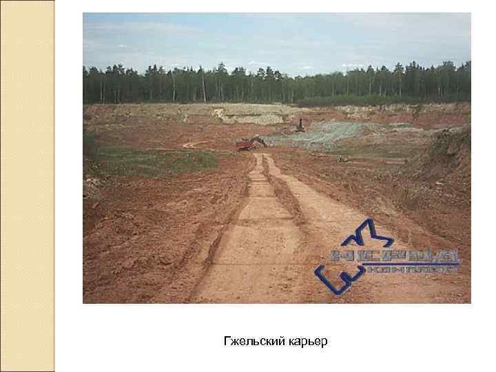 Гжельский карьер 