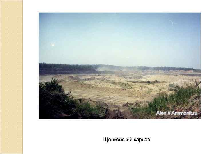 Щелковский карьер 