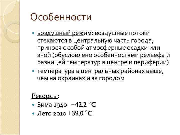 Особенности воздушный режим: воздушные потоки стекаются в центральную часть города, принося с собой атмосферные