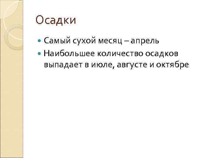 Осадки Самый сухой месяц – апрель Наибольшее количество осадков выпадает в июле, августе и