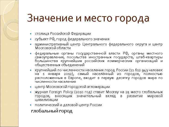 Значение и место города столица Российской Федерации субъект РФ, город федерального значения административный центр