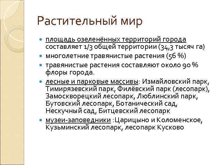 Растительный мир площадь озеленённых территорий города составляет 1/3 общей территории (34, 3 тысяч га)