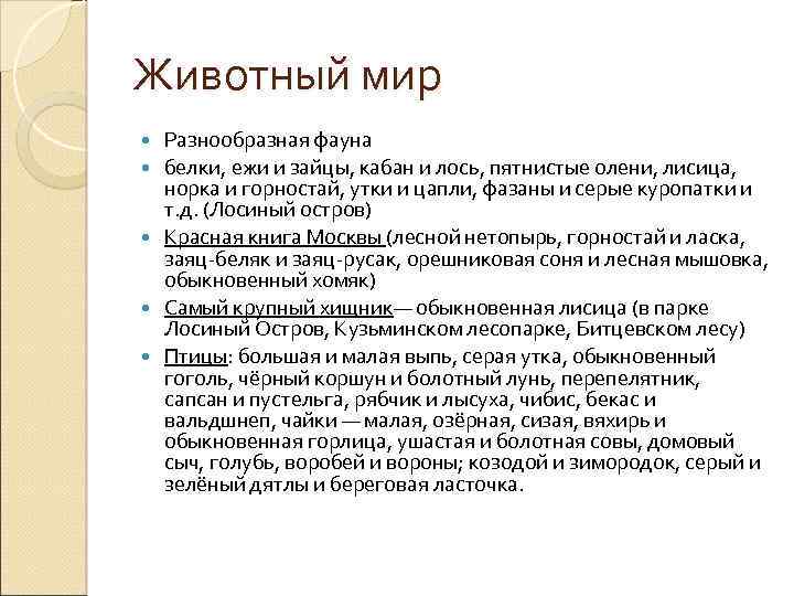 Животный мир Разнообразная фауна белки, ежи и зайцы, кабан и лось, пятнистые олени, лисица,