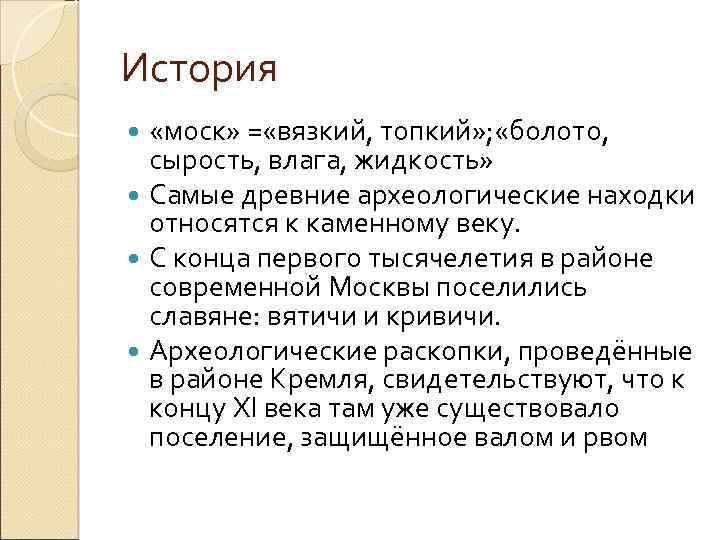 История «моск» = «вязкий, топкий» ; «болото, сырость, влага, жидкость» Самые древние археологические находки