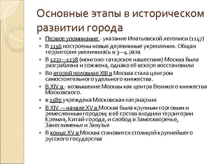 Основные этапы в историческом развитии города Первое упоминание - указание Ипатьевской летописи (1147) В