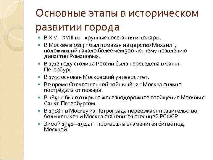 Основные этапы в историческом развитии города В XIV—XVIII вв - крупные восстания и пожары.