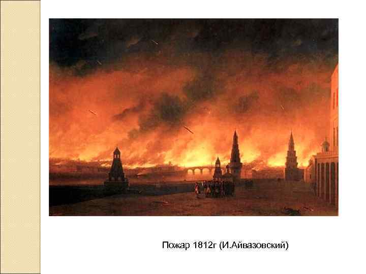 Пожар 1812 г (И. Айвазовский) 