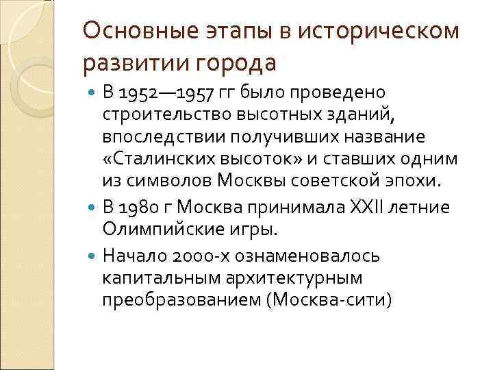 Основные этапы в историческом развитии города В 1952— 1957 гг было проведено строительство высотных