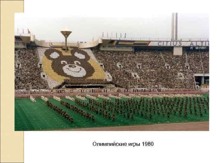 Олимпийские игры 1980 