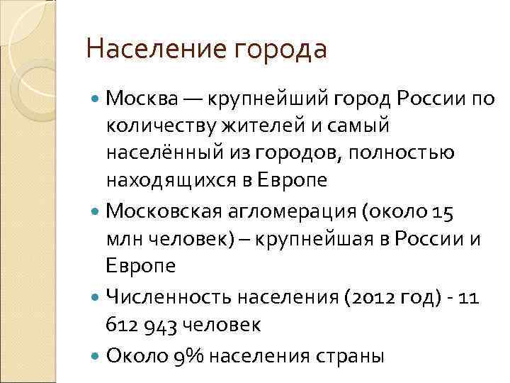 Население города Москва — крупнейший город России по количеству жителей и самый населённый из