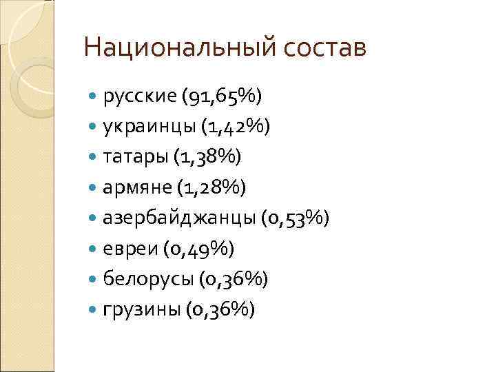 Национальный состав русские (91, 65%) украинцы (1, 42%) татары (1, 38%) армяне (1, 28%)