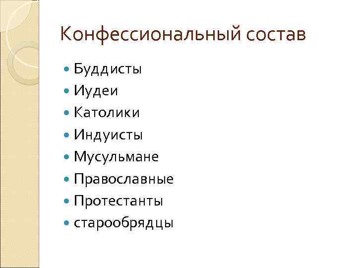 Конфессиональный состав Буддисты Иудеи Католики Индуисты Мусульмане Православные Протестанты старообрядцы 