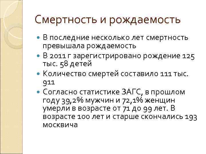 Смертность и рождаемость В последние несколько лет смертность превышала рождаемость В 2011 г зарегистрировано