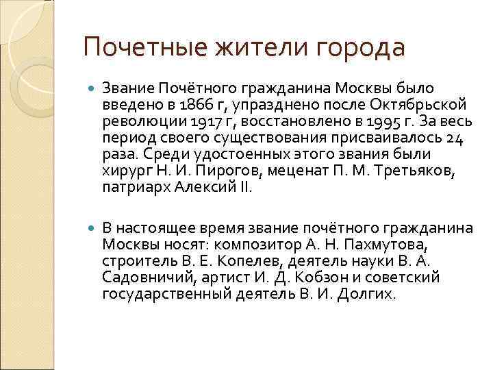 Почетные жители города Звание Почётного гражданина Москвы было введено в 1866 г, упразднено после