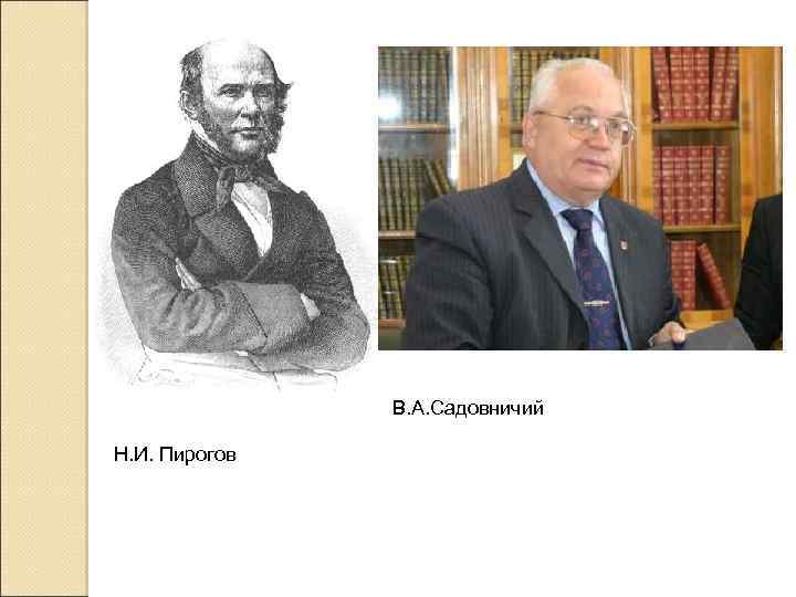 В. А. Садовничий Н. И. Пирогов 