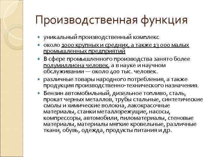 Производственная функция уникальный производственный комплекс около 1000 крупных и средних, а также 13 000