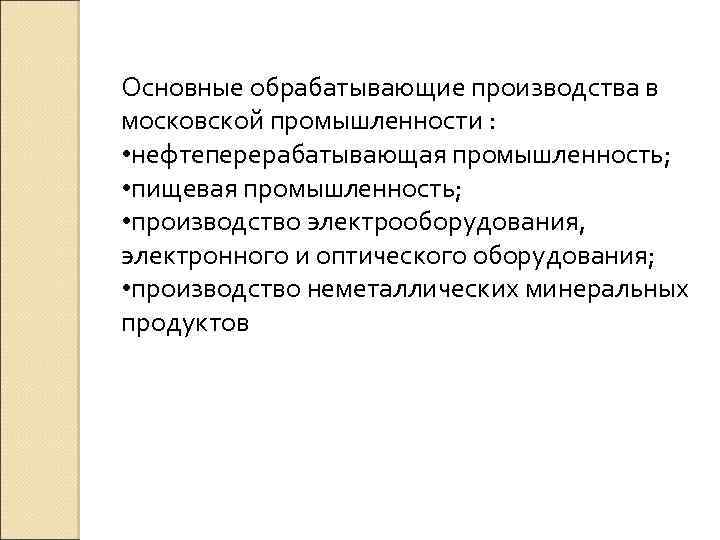 Основные обрабатывающие производства в московской промышленности : • нефтеперерабатывающая промышленность; • пищевая промышленность; •
