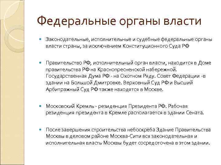 Федеральные органы власти Законодательные, исполнительные и судебные федеральные органы власти страны, за исключением Конституционного