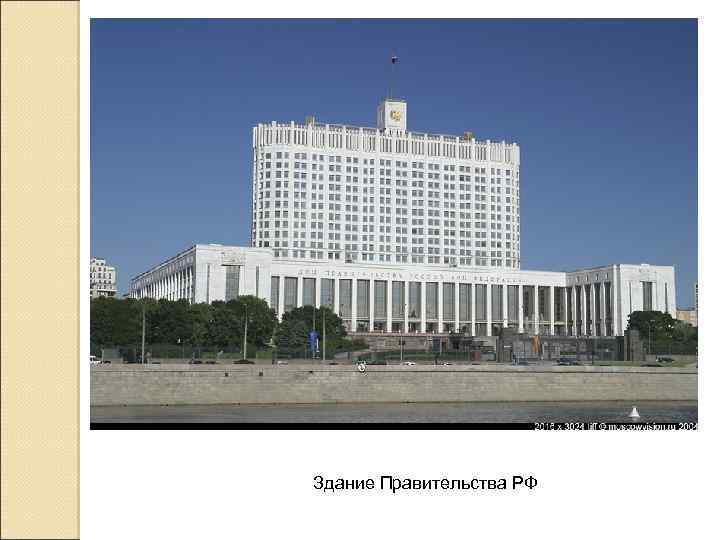 Здание Правительства РФ 