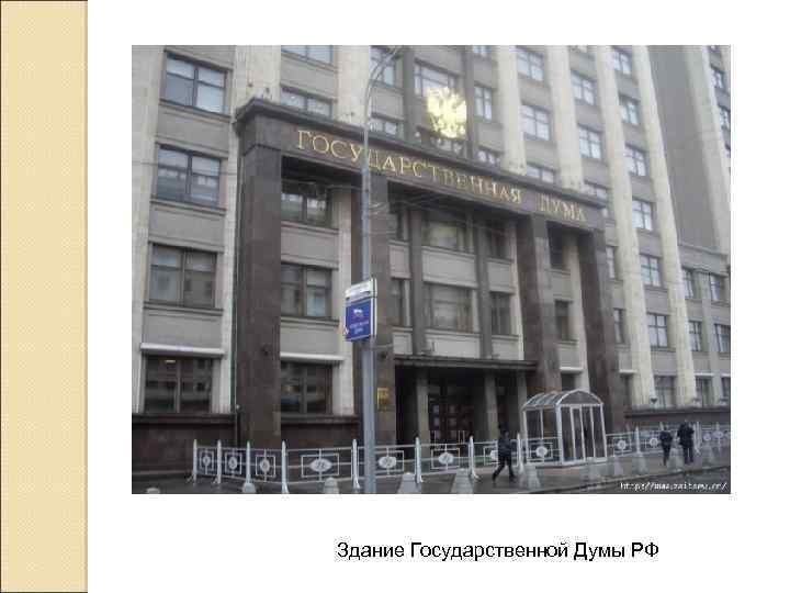 Здание Государственной Думы РФ 