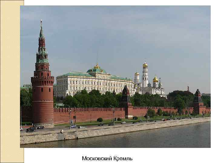 Московский Кремль 