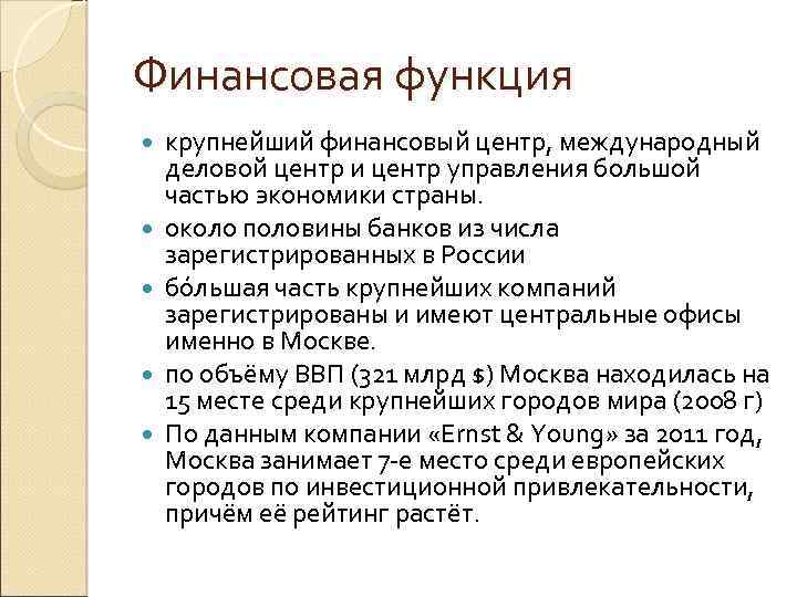 Финансовая функция крупнейший финансовый центр, международный деловой центр и центр управления большой частью экономики