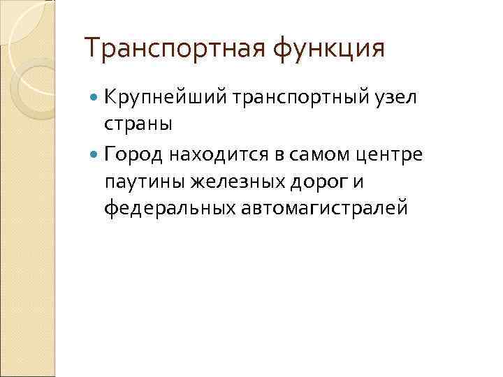 Транспортная функция Крупнейший транспортный узел страны Город находится в самом центре паутины железных дорог