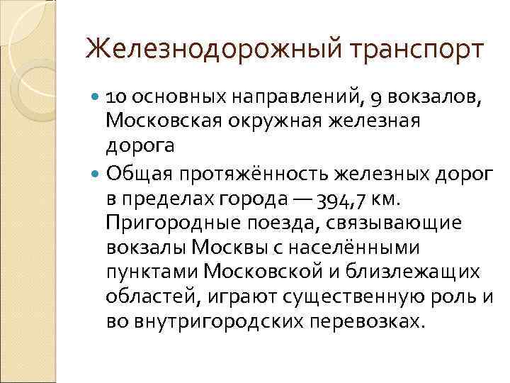 Железнодорожный транспорт 10 основных направлений, 9 вокзалов, Московская окружная железная дорога Общая протяжённость железных