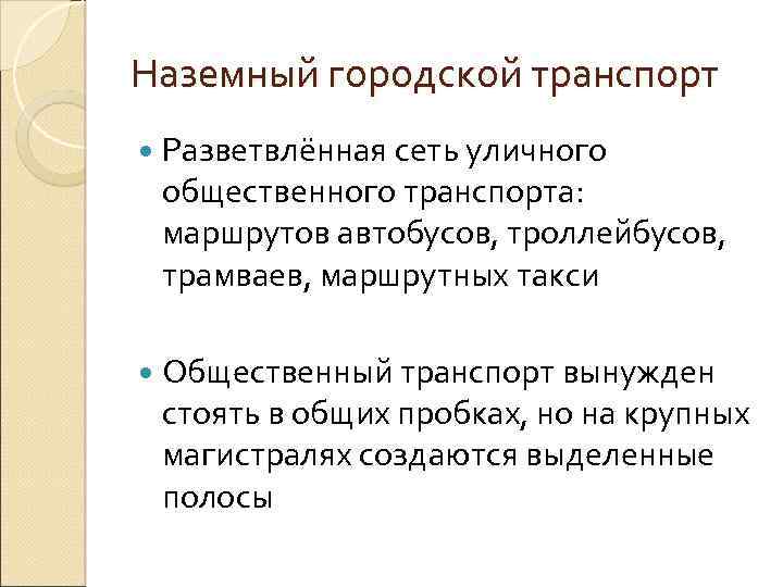 Наземный городской транспорт Разветвлённая сеть уличного общественного транспорта: маршрутов автобусов, троллейбусов, трамваев, маршрутных такси