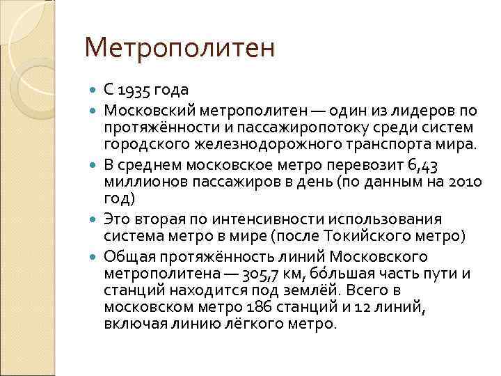 Метрополитен С 1935 года Московский метрополитен — один из лидеров по протяжённости и пассажиропотоку