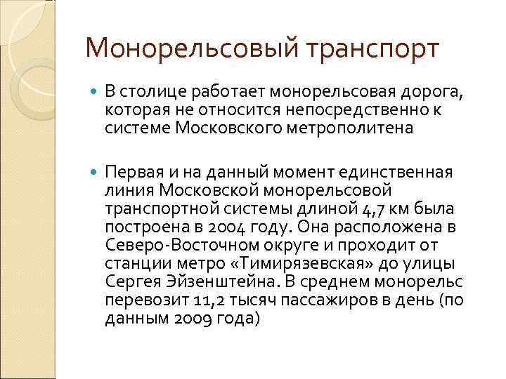 Монорельсовый транспорт В столице работает монорельсовая дорога, которая не относится непосредственно к системе Московского