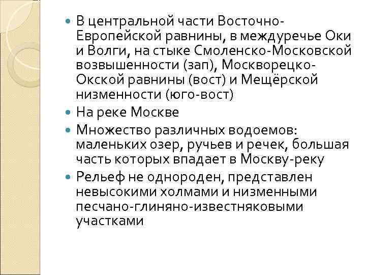 В центральной части Восточно. Европейской равнины, в междуречье Оки и Волги, на стыке Смоленско-Московской