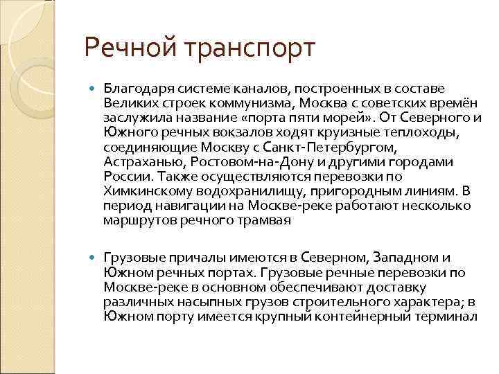 Речной транспорт Благодаря системе каналов, построенных в составе Великих строек коммунизма, Москва с советских