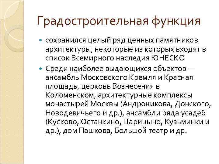 Градостроительная функция сохранился целый ряд ценных памятников архитектуры, некоторые из которых входят в список