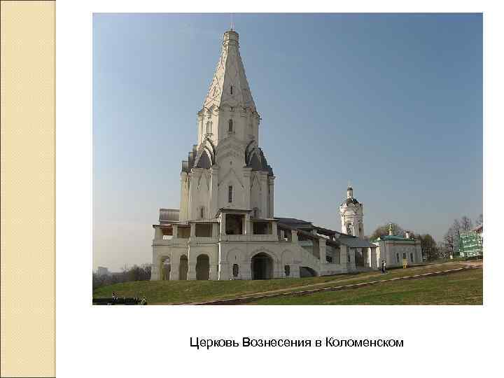 Церковь Вознесения в Коломенском 