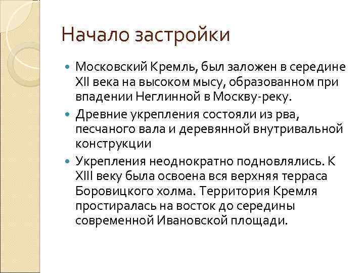 Начало застройки Московский Кремль, был заложен в середине XII века на высоком мысу, образованном